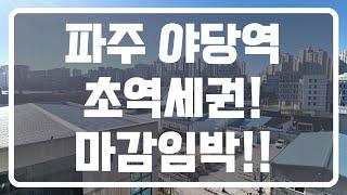 [파주001] 마감임박야당역 도보1분 초초초역세권! 3억대후반!실입주금3~4천!  집패밀리 홈투어 상시대기합니다!