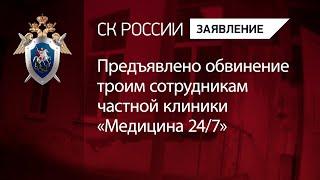 Предъявлено обвинение троим сотрудникам частной клиники «Медицина 24/7»