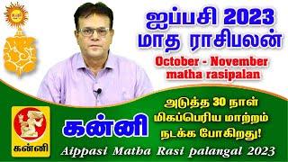 Aippasi Matha Rasi palangal 2023 Kanni ஐப்பசி மாத ராசிபலன் அடுத்த 30 நாள் மிகப்பெரிய மாற்றம்