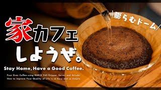 最強の在宅趣味！ルーティーン化できる「ペーパードリップ」を始めよう 。Stay Home / Pour Over Coffee