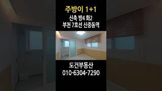 보조 주방이 있는 평수 넓은 집 신축 방4 화2 부천 7호선 신중동역 약대동 약대오거리 #shorts