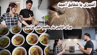 Making Halim for the first time | آشپزی با شقایق امید پختن حلیم خانگی | Shaqayeq omid |