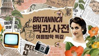 [이베스트 어학원 영통 캠퍼스] 영동 초등학교 초등부 Britannica 백과사전 특강 [2023 여름방학 특강]