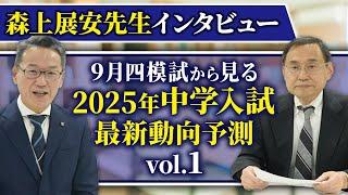 ９月四模試から見る 2025年中学入試最新動向予測（森上展安先生インタビュー）Vol.1