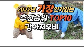 2022년 강아지우비 추천판매순위  top10 가격 리뷰 평점 비교