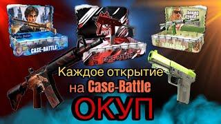 Case Battle снова окупает? Уходим в плюс после каждого открытия.