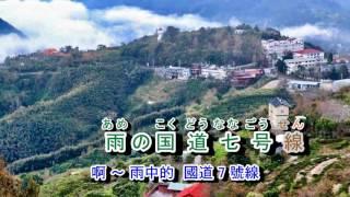 02-066  雨の国道七号線 ***音原 4+441   金嗓  40341 悲戀的公路  /  相見不如懷念