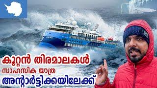 Antarctica  #2 - ഡ്രേക്ക് പാസേജിലൂടെ സാഹസിക യാത്ര അന്റാർട്ടിക്കയിലേക്ക്