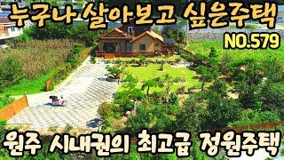 문의 033)763-7557  누구나 살아보고싶은 주택. 원주 시내권의 최고급 정원으로꾸민 주택 입니다.#원주전원주택매매 #원주농막용토지매매 #원주주말농장용토지