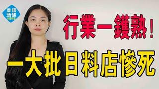 一鑊熟！大批日料店艱難求生：撐過了核污水風波，熬不過消費降級！慘死一大片，餐飲人苦不堪言，實在活不下去了，關店！#餐飲 #中國餐飲 #倒閉潮 #破產