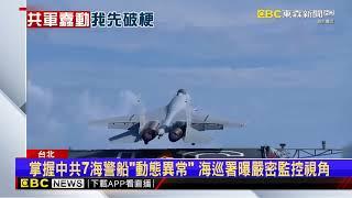 國軍揭共軍設7處空域保留區 學者：禁飛恐衝擊民航@newsebc