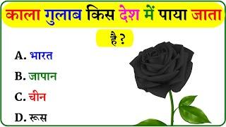 GK Question || GK In Hindi || GK Question and Answer || GK Quiz ||