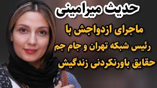 بیوگرافی حدیث میرامینی ماجرای ازدواجش باپسررئیس شبکه جام جم#سینما#ماریاسینما#حدیث_میرامینی