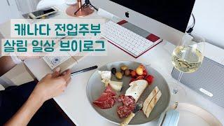 캐나다 일상 브이로그ㅣ코스트코 장보기 하울ㅣ블루베리잼, 살구잼, 복숭아잼 만들기ㅣ삭힌고추 만들기ㅣ트래블러스 노트북 다이어리 꾸미기ㅣ넘의집 장바구니ㅣ살림 브이로그