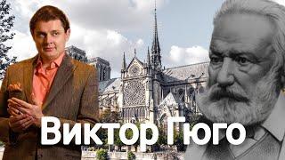 Евгений Понасенков | Виктор Гюго.