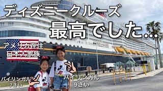 【ディズニークルーズ】アメリカ在住日本人家族が夢の豪華客船で豪遊