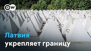 "Без страха и паники". Как Латвия готовится к нападению России и укрепляет границу