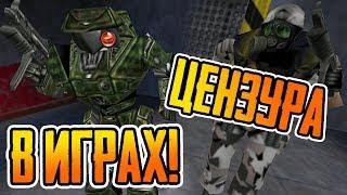 ЦЕНЗУРА В HALF-LIFE ► В ДРУГИХ ИГРАХ!