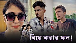 বিয়ে বাড়ি গিয়ে পড়লাম বি-পদে । (Part-2) |Nobel Mahmud | Misme Mahmud