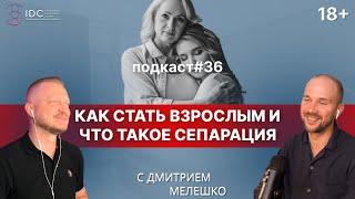 Подкаст №36. Взрослый с детской позицией / Сепарация от родителей / Как стать взрослым