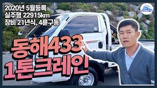 1톤크레인 DHS433L 4륜구동 동해433크레인 최대 1.6톤인양 가능한 소형크레인 꼼꼼리뷰!