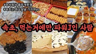 속초여행_2박3일 동안 먹는 계획만 잘 세우는 사람의 속초맛집탐방