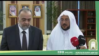 لقاء معالي وزير الشؤون الإسلامية والدعوة والإرشاد مع وزير الأوقاف السوري