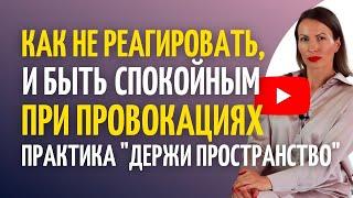 Как НЕ реагировать на хамство, провокации и оставаться спокойным/ Практика «Держи пространство»