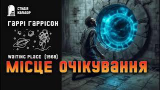 Гаррі Гаррісон МІСЦЕ ОЧІКУВАННЯ #фантастика #аудіокнигиукраїнською #химерне #гаррігаррісон #телепорт