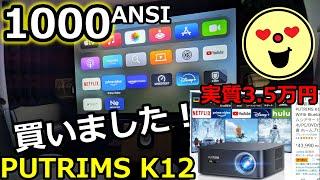 PUTRIMS K12を買って本音レビュー！3.5万円1000ANSIルーメンの実力はガチのホームシアターに使えるか？