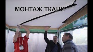 Монтаж сложных тканевых потолков