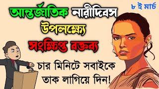 নারী দিবসের সংক্ষিপ্ত বক্তব্য l International Women's Day Speech In Bengali l Rinku Debnath Kobita