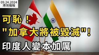 "加拿大將被毀滅"！加拿大新移民變本加厲做這事！特魯多語不驚人死不休：加拿大經濟比美國更樂觀；加拿大央行確認10月繼續降息！最擔憂的是租房者欠債（《港湾播报》201240924-2 JAJJ）