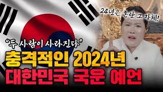 2024년 하반기 00을 조심해야 한다? 특히 여행 가시는 분들 주목 그리고 어느 정치인의 변고⁉