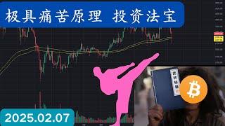 极具痛苦原理 投资法宝 武林秘籍 九阴真经！#btc #ETH #xrp #link #黄金