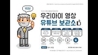 우리아이 영상 유튜브 보관소 신청 안내