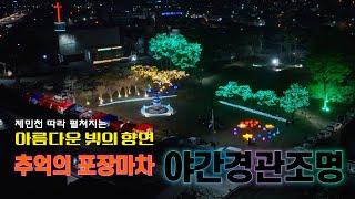 2024 미래유산도시브랜딩 야간경관조명