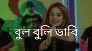 amar rongila dewra goamar tul tuli vabi go  আমাৰ ৰঙ্গিলা দেওৰা গো। Singer - Jabbar & gulshana.