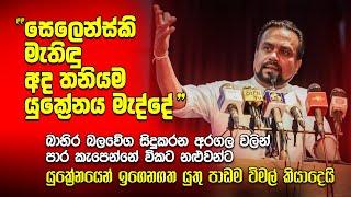 “සෙලෙන්ස්කි මැතිඳු අද තනියම යුක්‍රේනය මැද්දේ”