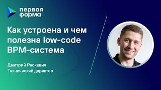 Как устроена и чем полезна low code ВРМ система