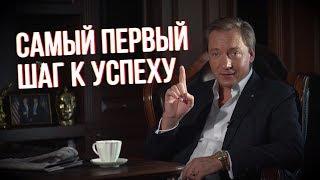 Самый первый шаг к успеху (Роман Василенко)