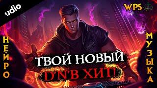 DNB, Который Порвёт Танцполы! Проверяй Сам!| Drum'and'Bass Music | Электронная музыка