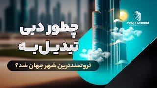 چطور دبی تبدیل به یکی از ثروتمند ترین شهر های جهان شد؟