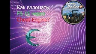 Как взломать Farming Simulator 15 Через Cheat Engine///