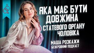 Сексолог| Маша Розкажи | Безкровний Подкаст|Все про що Ви соромились говорити| Без табу...