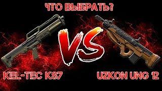 Что выбрать Kel Tec KS7 или Uzkon UNG 12? Warface