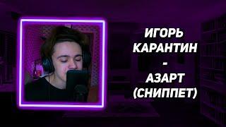 Игорь Карантин - Азарт(Сниппет)