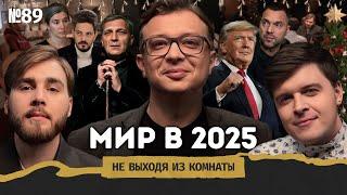 Уралов: итоги 2024, прогноз на 2025, мир с Трампом и новая оппозиция || Не выходя из комнаты