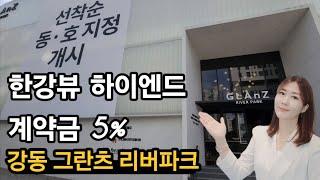 그란츠 리버파크 강동 한강뷰 하이엔드 더블역세권 계약금5% 선착순 줍줍 방문예약 도와 드립니다