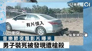 以巴衝突｜音樂節突襲影片曝光 男子裝死被發現遭槍殺｜有片慎入｜01國際｜裝死｜以色列｜行車紀錄